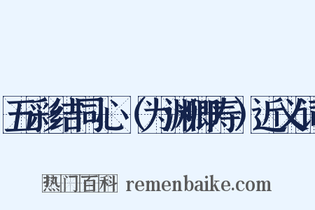 五彩结同心（为渊卿寿）近义词是什么意思的图片